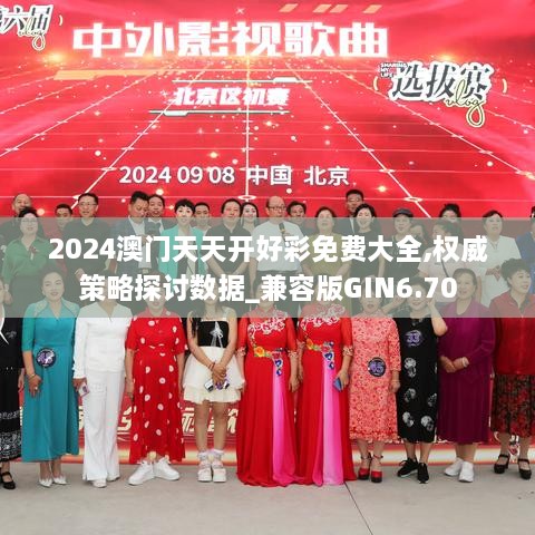 2024澳门天天开好彩免费大全,权威策略探讨数据_兼容版GIN6.70