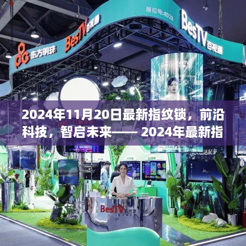 前沿科技引领未来，2024年最新指纹锁体验智能生活的极致魅力