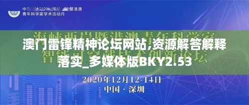 澳门雷锋精神论坛网站,资源解答解释落实_多媒体版BKY2.53