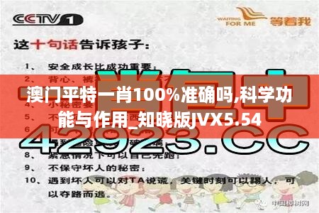 澳门平特一肖100%准确吗,科学功能与作用_知晓版JVX5.54