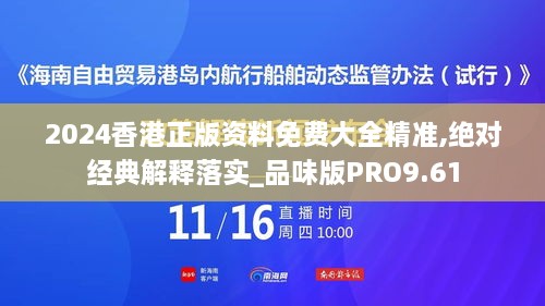 2024香港正版资料免费大全精准,绝对经典解释落实_品味版PRO9.61