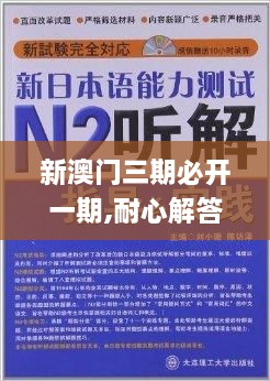 新澳门三期必开一期,耐心解答落实解释_梦想版BCX2.56