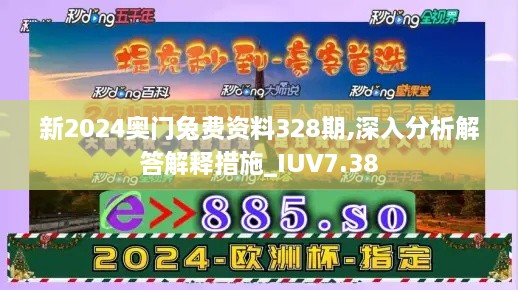 新2024奥门兔费资料328期,深入分析解答解释措施_IUV7.38