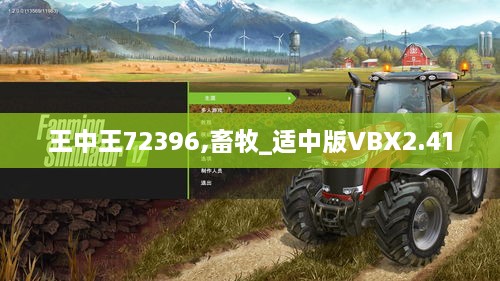 王中王72396,畜牧_适中版VBX2.41