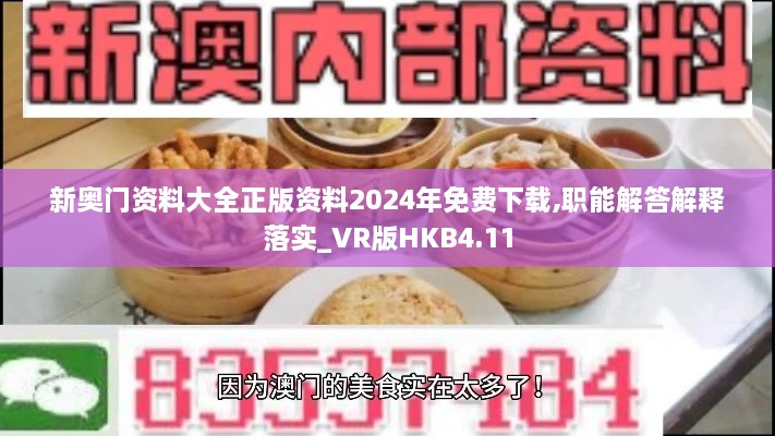 新奥门资料大全正版资料2024年免费下载,职能解答解释落实_VR版HKB4.11