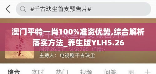 澳门平特一肖100%准资优势,综合解析落实方法_养生版YLH5.26