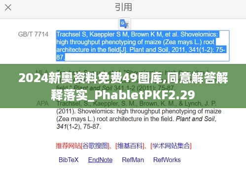 2024新奥资料免费49图库,同意解答解释落实_PhabletPKF2.29