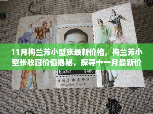 揭秘梅兰芳小型张收藏价值，探寻十一月最新价格与背后的故事