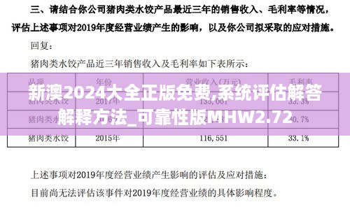 新澳2024大全正版免费,系统评估解答解释方法_可靠性版MHW2.72