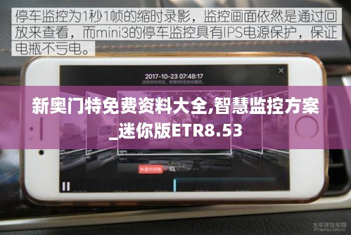 新奥门特免费资料大全,智慧监控方案_迷你版ETR8.53