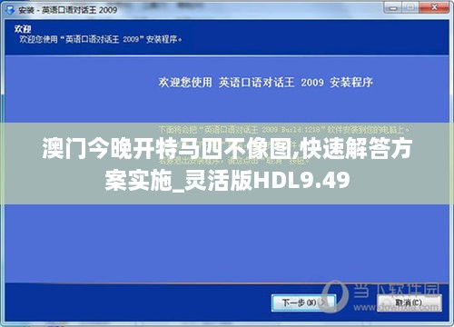 澳门今晚开特马四不像图,快速解答方案实施_灵活版HDL9.49