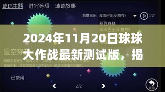 揭秘全新体验，2024年最新版球球大作战测试版独特魅力与玩法解析