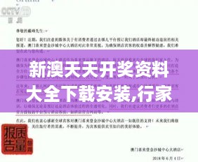 新澳天天开奖资料大全下载安装,行家解答落实解释执行_硬核版IGL5.15