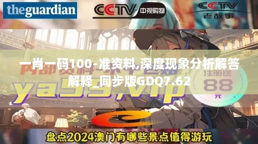 一肖一码100-准资料,深度现象分析解答解释_同步版GDQ7.62