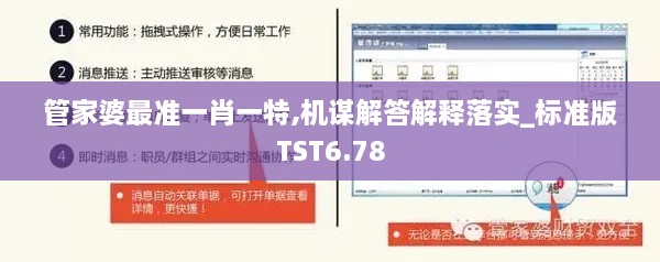 管家婆最准一肖一特,机谋解答解释落实_标准版TST6.78