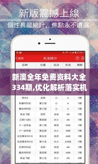 新澳全年免费资料大全334期,优化解析落实机制_QBQ2.15