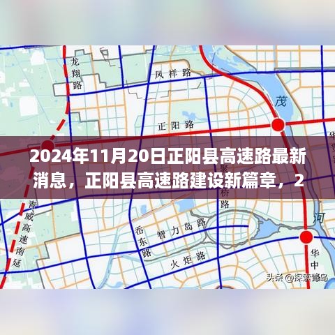 正阳县高速路建设进展纪实，2024年最新消息与进展报告