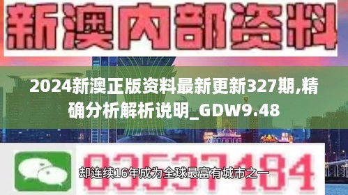 2024新澳正版资料最新更新327期,精确分析解析说明_GDW9.48