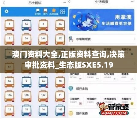 澳门资料大全,正版资料查询,决策审批资料_生态版SXE5.19