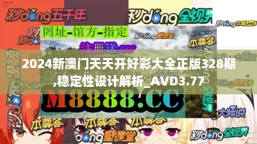 2024新澳门天天开好彩大全正版328期,稳定性设计解析_AVD3.77