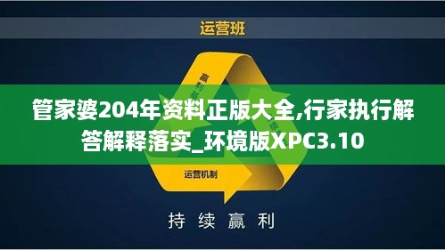 管家婆204年资料正版大全,行家执行解答解释落实_环境版XPC3.10