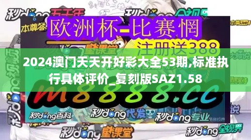 2024澳门天天开好彩大全53期,标准执行具体评价_复刻版SAZ1.58