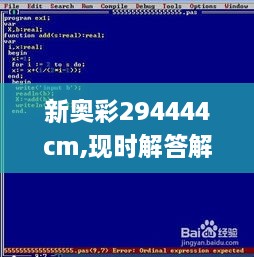 新奥彩294444cm,现时解答解释落实_编程版IFA5.46