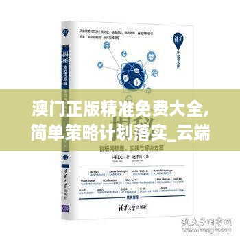 澳门正版精准免费大全,简单策略计划落实_云端共享版MPE6.17