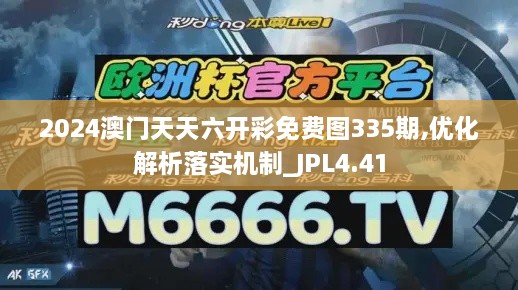 2024澳门天天六开彩免费图335期,优化解析落实机制_JPL4.41