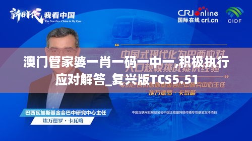 澳门管家婆一肖一码一中一,积极执行应对解答_复兴版TCS5.51