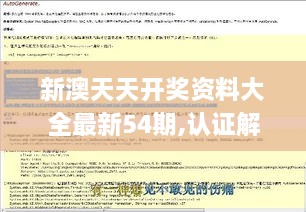 新澳天天开奖资料大全最新54期,认证解答解释落实_随身版PRT5.59