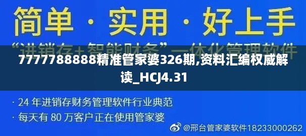 7777788888精准管家婆326期,资料汇编权威解读_HCJ4.31