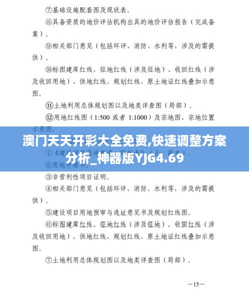 澳门天天开彩大全免费,快速调整方案分析_神器版YJG4.69