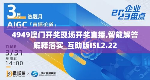 4949澳门开奖现场开奖直播,智能解答解释落实_互助版ISL2.22