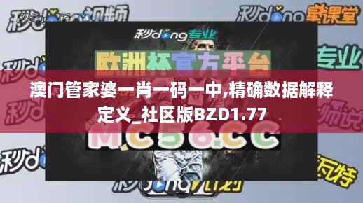 澳门管家婆一肖一码一中,精确数据解释定义_社区版BZD1.77