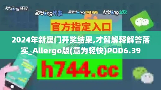 2024年新澳门开奖结果,才智解释解答落实_Allergo版(意为轻快)POD6.39