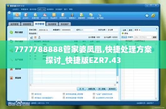 7777788888管家婆凤凰,快捷处理方案探讨_快捷版EZR7.43