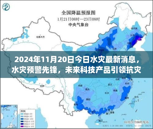 未来科技产品引领抗灾新纪元，最新水灾预警先锋消息