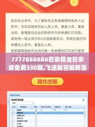 7777888888管家精准管家婆免费330期,飞速解答解释落实_VKC6.54