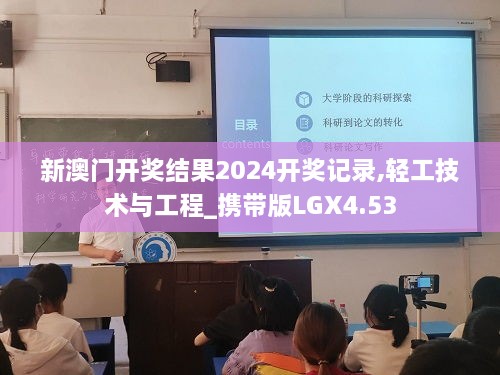 新澳门开奖结果2024开奖记录,轻工技术与工程_携带版LGX4.53