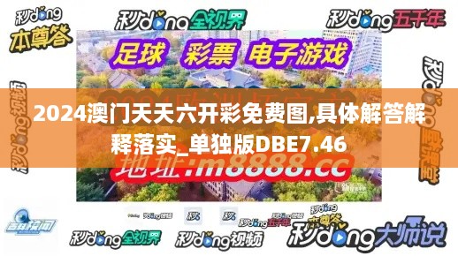 2024澳门天天六开彩免费图,具体解答解释落实_单独版DBE7.46