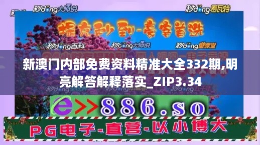 新澳门内部免费资料精准大全332期,明亮解答解释落实_ZIP3.34