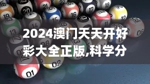 2024澳门天天开好彩大全正版,科学分析解释说明_丰富版DOS7.62