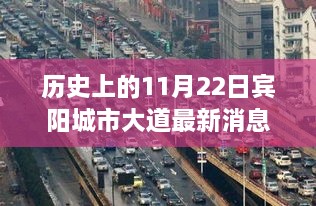 历史上的11月22日宾阳城市大道最新动态，全面探索与了解步骤指南