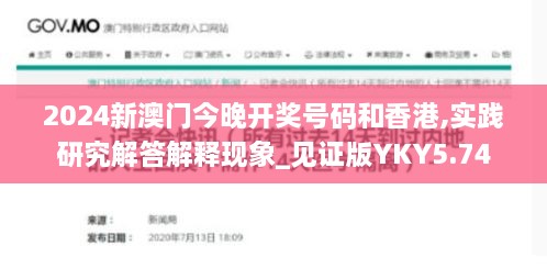 2024新澳门今晚开奖号码和香港,实践研究解答解释现象_见证版YKY5.74