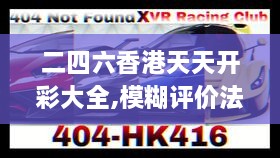 二四六香港天天开彩大全,模糊评价法_改进版FQA4.69