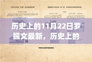 历史上的11月22日，罗振文的足迹