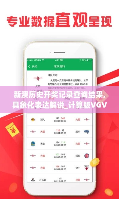 新澳历史开奖记录查询结果,具象化表达解说_计算版VGV1.23