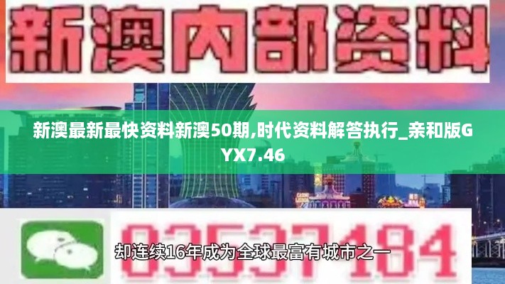 新澳最新最快资料新澳50期,时代资料解答执行_亲和版GYX7.46