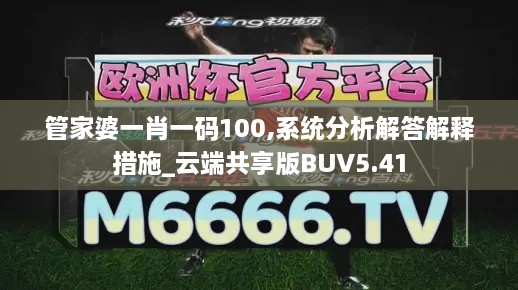 管家婆一肖一码100,系统分析解答解释措施_云端共享版BUV5.41